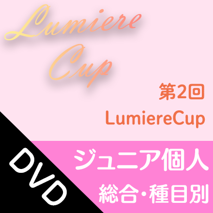 049-DV【DVDディスク】2023/11/11~12　第2回LumiereCup　ジュニア個人総合・種目別・エスポワールの部ジュニア