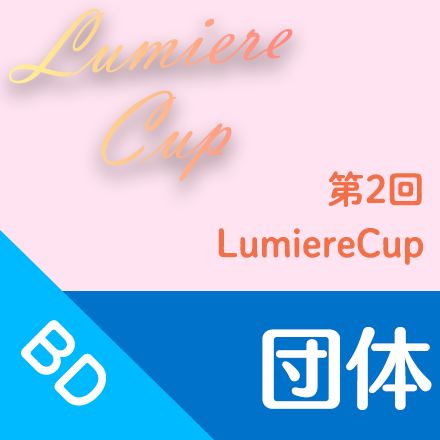 051-BD【Blu-rayディスク】2023/11/11~12　第2回LumiereCup  団体（徒手・ジュニア・シニア・発表の部）