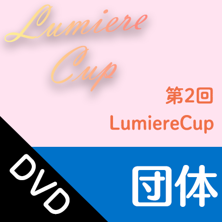 051-DV【DVDディスク】2023/11/11~12　第2回LumiereCup  団体（徒手・ジュニア・シニア・発表の部）